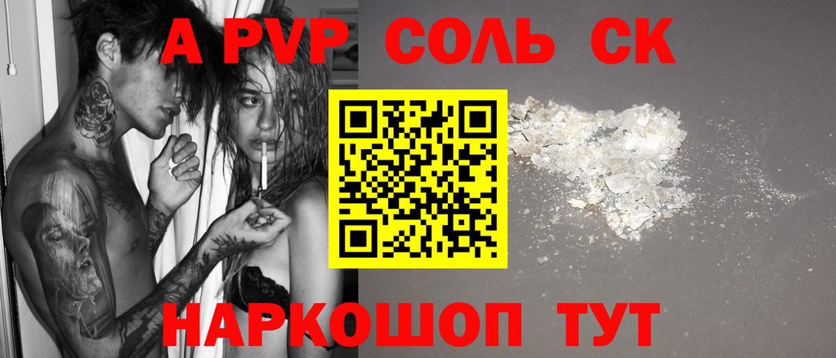 A-PVP Соль Долгопрудный